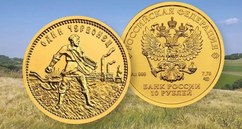 Монета Один червонец (