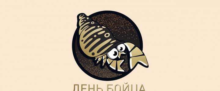"День бойца 2017"