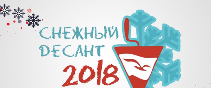 "Снежный десант"