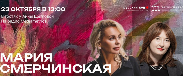 Мария Смерчинская - сделать из художника бренд