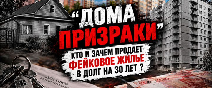 Дома-призраки