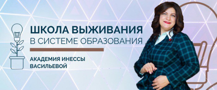 "Образование будущего. Академия Инессы Васильевой"