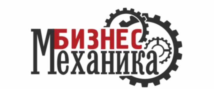 БизнесМеханика
