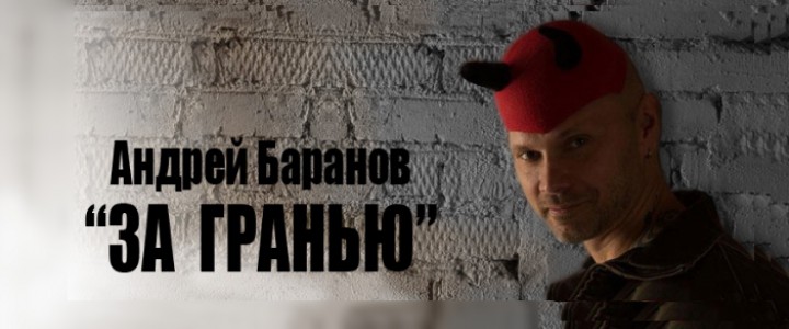 За гранью