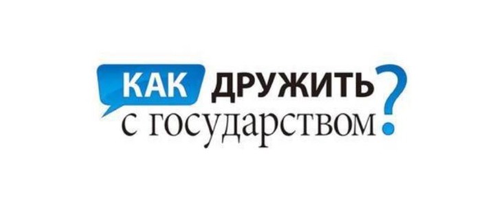 Как дружить с государством?
