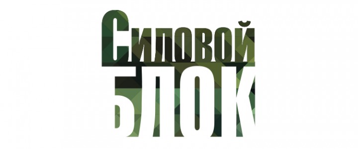 СиловойБлок