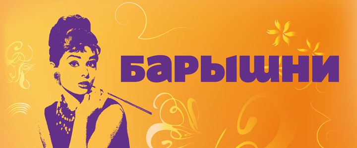Барышни
