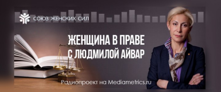 Женщина в праве. С Людмилой Айвар