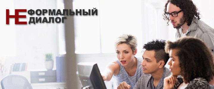 Неформальный диалог
