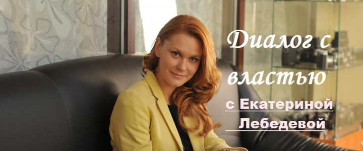 Диалог с властью