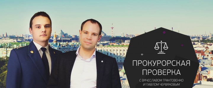 Прокурорская проверка
