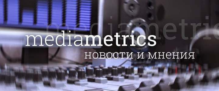 Медиаметрикс: новости и мнения