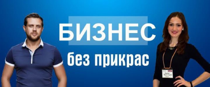Бизнес без прикрас
