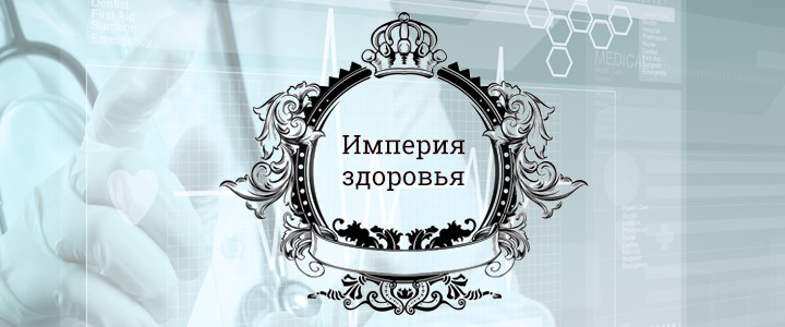 Империя здоровья