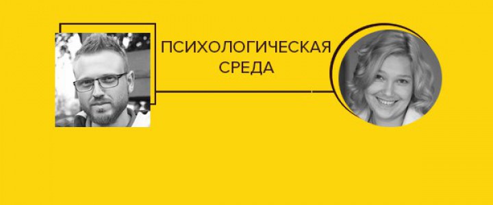 Психологическая среда
