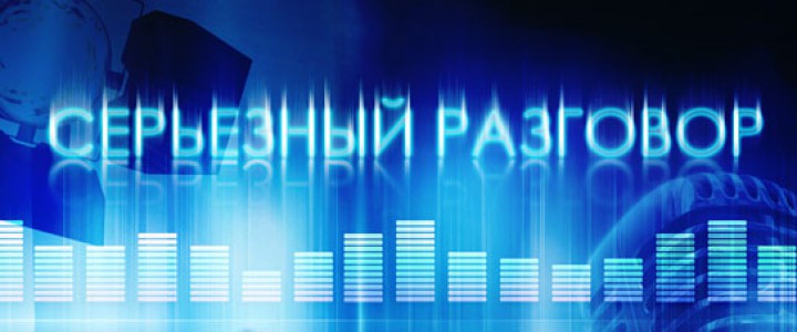 Серьёзный разговор