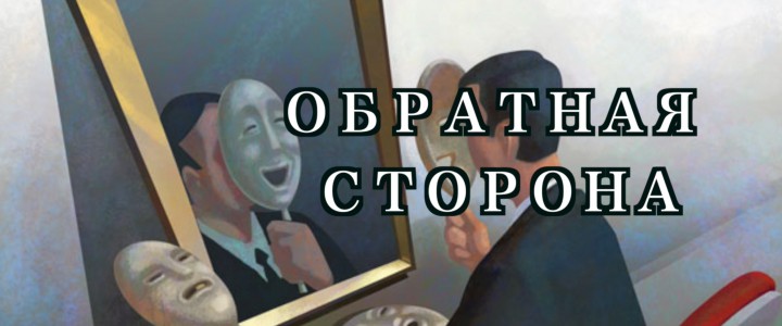 Обратная сторона