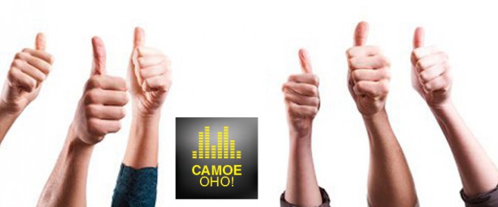 Самое оно!