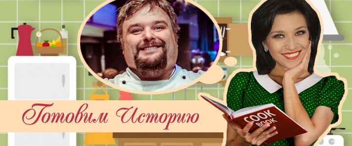 Готовим историю