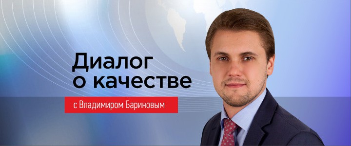 Диалог о качестве