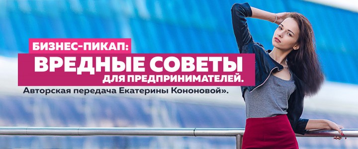 Бизнес-пикап: вредные советы для предпринимателей