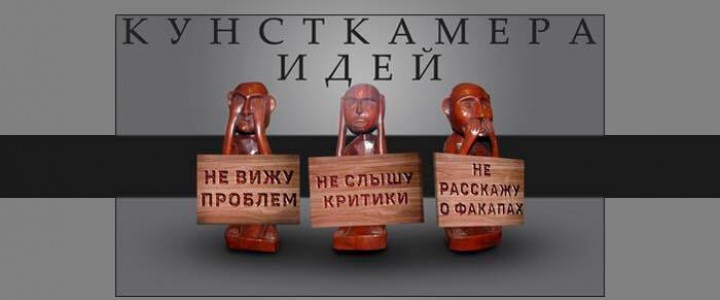 Кунсткамера Идей