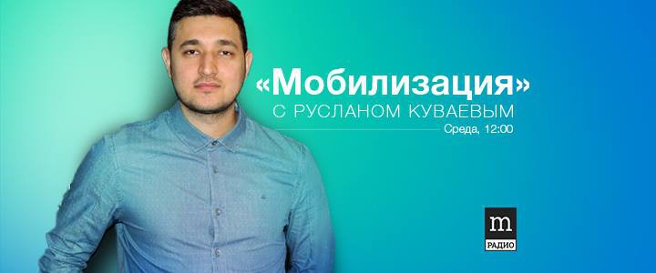 Мобилизация