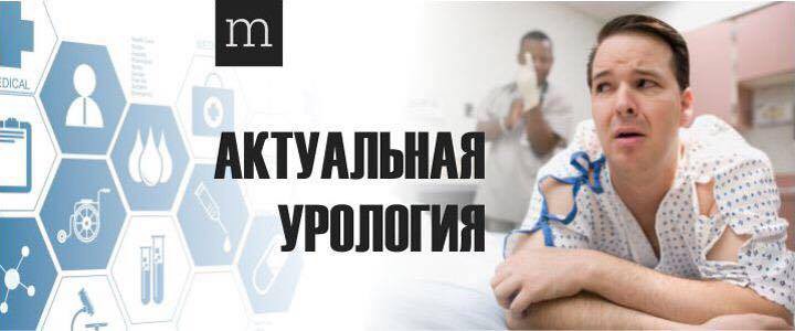 Актуальная урология