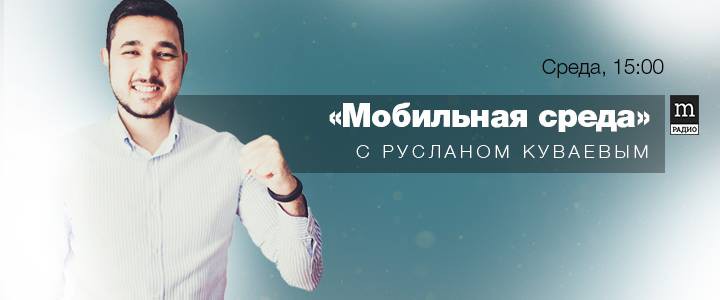 Мобильная среда