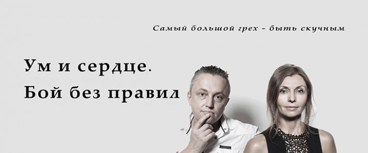 Ум и сердце. Бой без правил