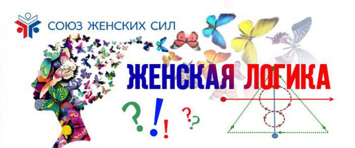 Женская логика