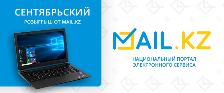 Розыгрыш призов от портала Mail.kz