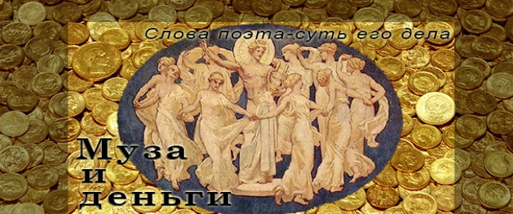 Муза и деньги