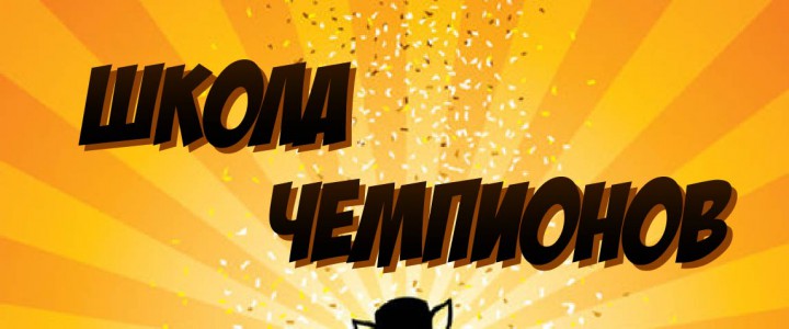 Школа Чемпионов