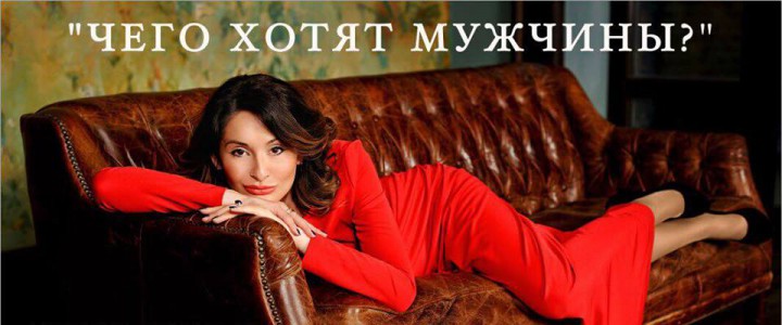 Чего хотят мужчины?
