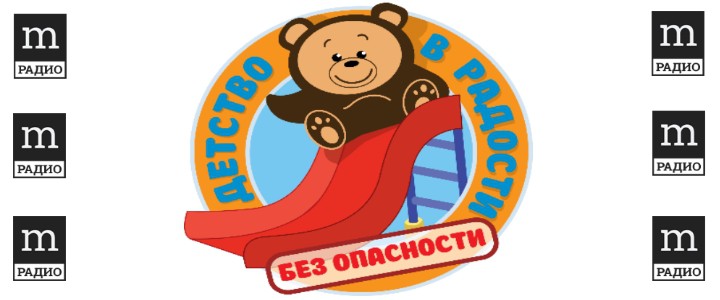 Детство в радости без опасности