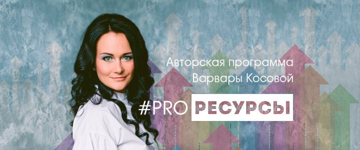 #PROресурсы.