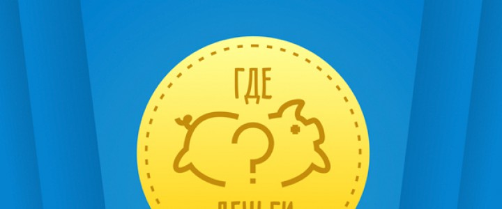 Где деньги