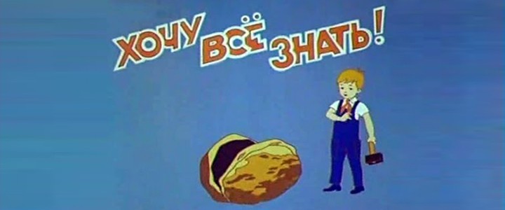 Хочу всё знать!