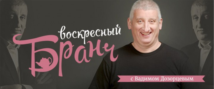 Воскресный бранч с Вадимом Дозорцевым