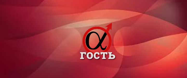 Альфа-гость