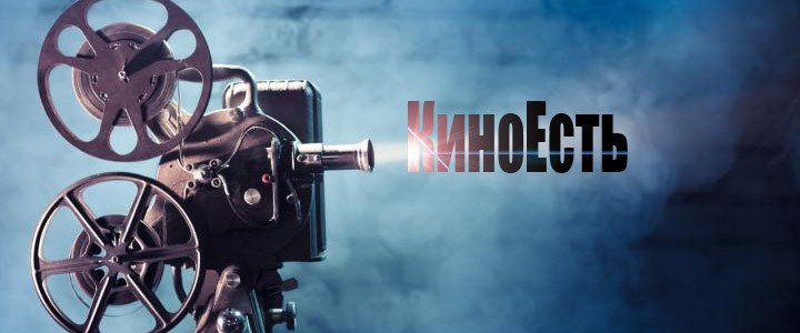 КиноЕсть