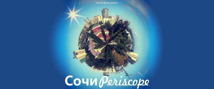 Сочи Periscope