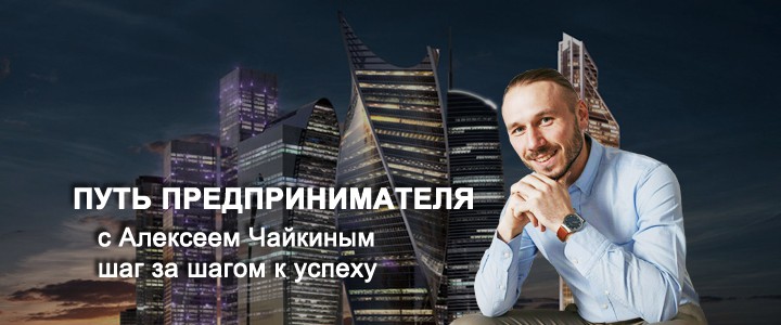 Путь предпринимателя.