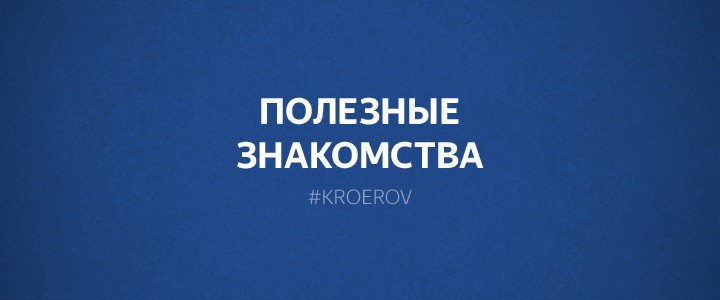 Полезные знакомства.