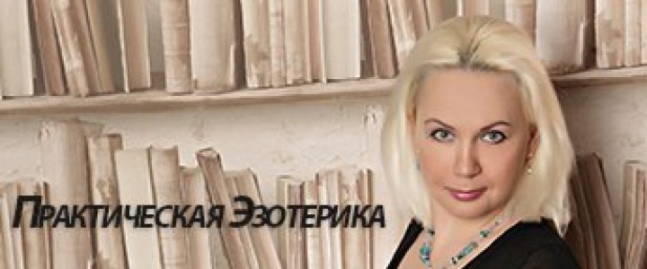 Практическая Эзотерика