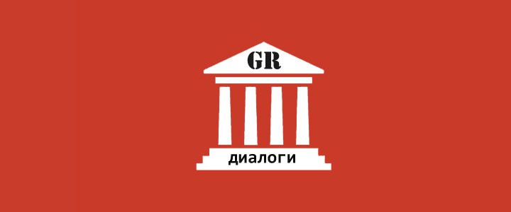 GR-диалоги