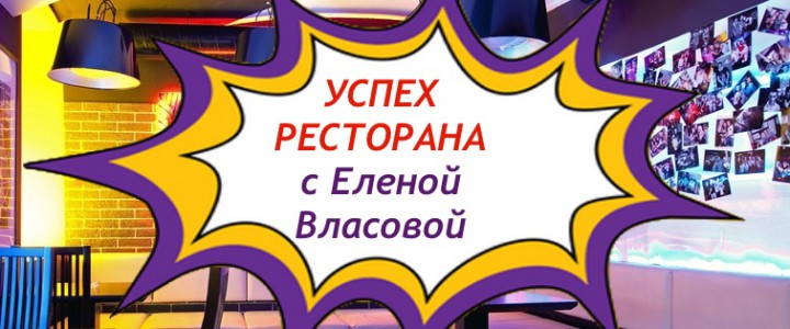 Успех ресторана с Еленой Власовой