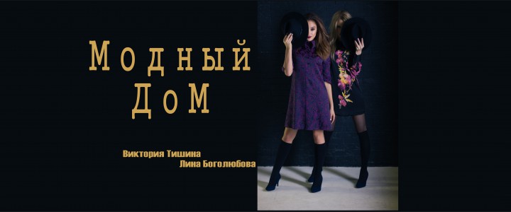 Модный дом