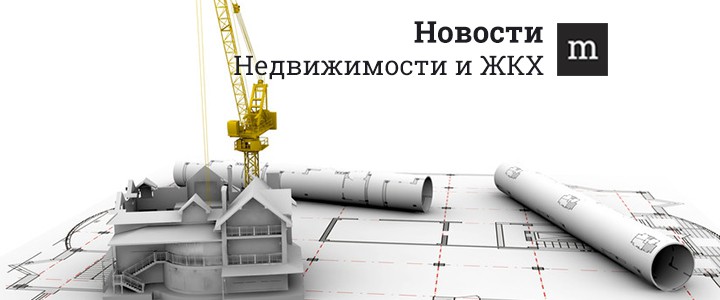 Новости недвижимости и ЖКХ